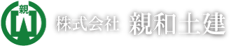 株式会社 親和土建
